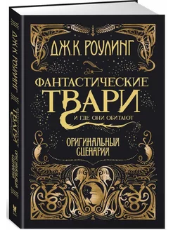 Фантастические твари и где они обитают. Ориг.сценарий