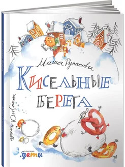 Кисельные берега