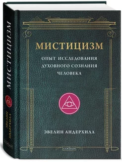 Мистицизм. Опыт исследования духовного сознания человека