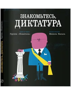 Знакомьтесь, диктатура