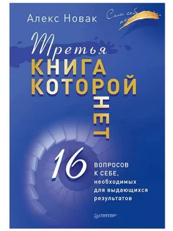 Третья книга, которой нет. 16 вопросов к себе