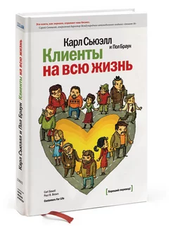 Клиенты на всю жизнь