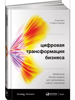 Цифровая трансформация бизнеса. Изменение бизнес-модели