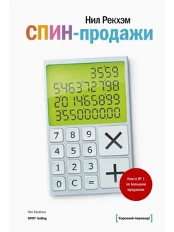 СПИН-продажи