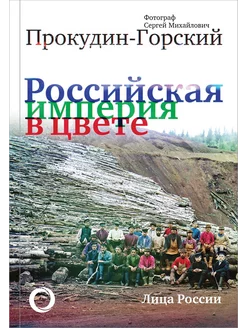 Российская Империя в цвете. Лица России