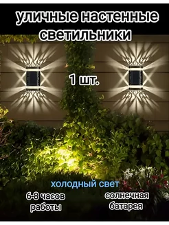 светильник уличный настенный на солнечной батарее