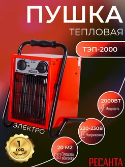 Тепловая пушка электрическая ТЭП-2000