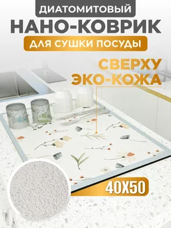 Коврик для сушки посуды впитывающий, 40х50 см Home Panacea 224491767 купить за 687 ₽ в интернет-магазине Wildberries