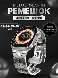 Ремешок для apple watch 42-44-45-49 мм металлический