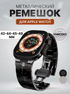 Ремешок для apple watch 42-44-45-49 мм металлический