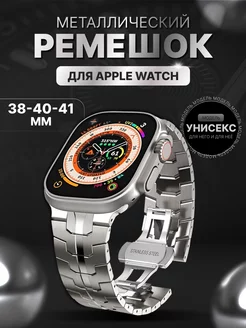 Ремешок для apple watch 38 40 41 мм металлический