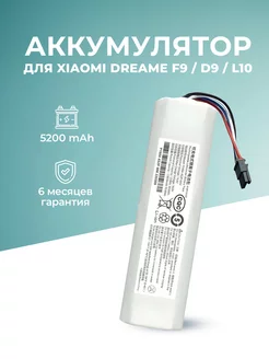 Аккумулятор для пылесоса Dreame D9 F9 L10 5200mAh