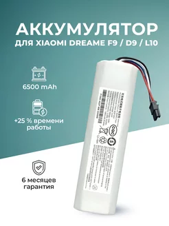 Аккумулятор для пылесоса Dreame D9 F9 L10 6500mAh