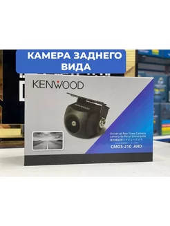 Камера заднего вида KENWOOD CMOS-210 AHD kenwood 224493435 купить за 1 310 ₽ в интернет-магазине Wildberries