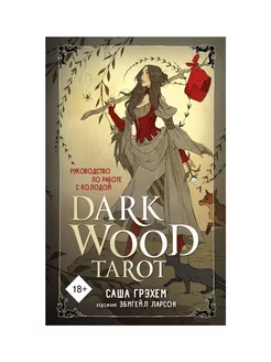 Dark Wood Tarot. Таро Темного леса (78 карт и руководство)