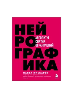 Нейрографика. Алгоритм снятия ограничений