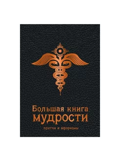 Большая книга мудрости (черная)