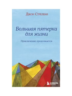 Большая пятерка для жизни приключение продолжается