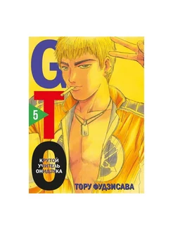 GTO. Крутой учитель Онидзука. Книга 5