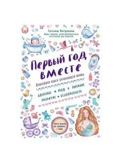 Первый год вместе. Важнейшая книга начинающей мамы