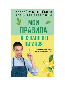 Мои правила осознанного питания. Как наука помогает здоровью