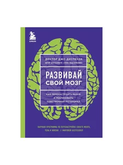 Развивай свой мозг. Как перенастроить разум