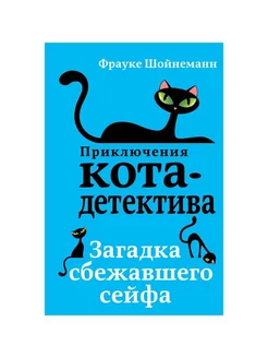 Загадка сбежавшего сейфа (#3)