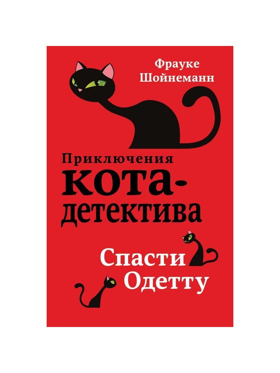 Кот уинстон книга