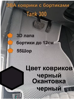 Эва коврики с бортиками Tank 300