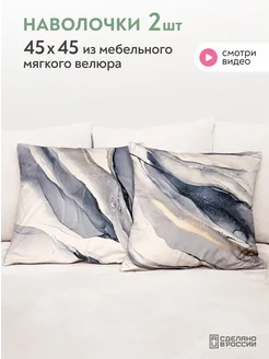 Декоративные наволочки из велюра 45х45 см Lavatera_Home 224496621 купить за 1 938 ₽ в интернет-магазине Wildberries