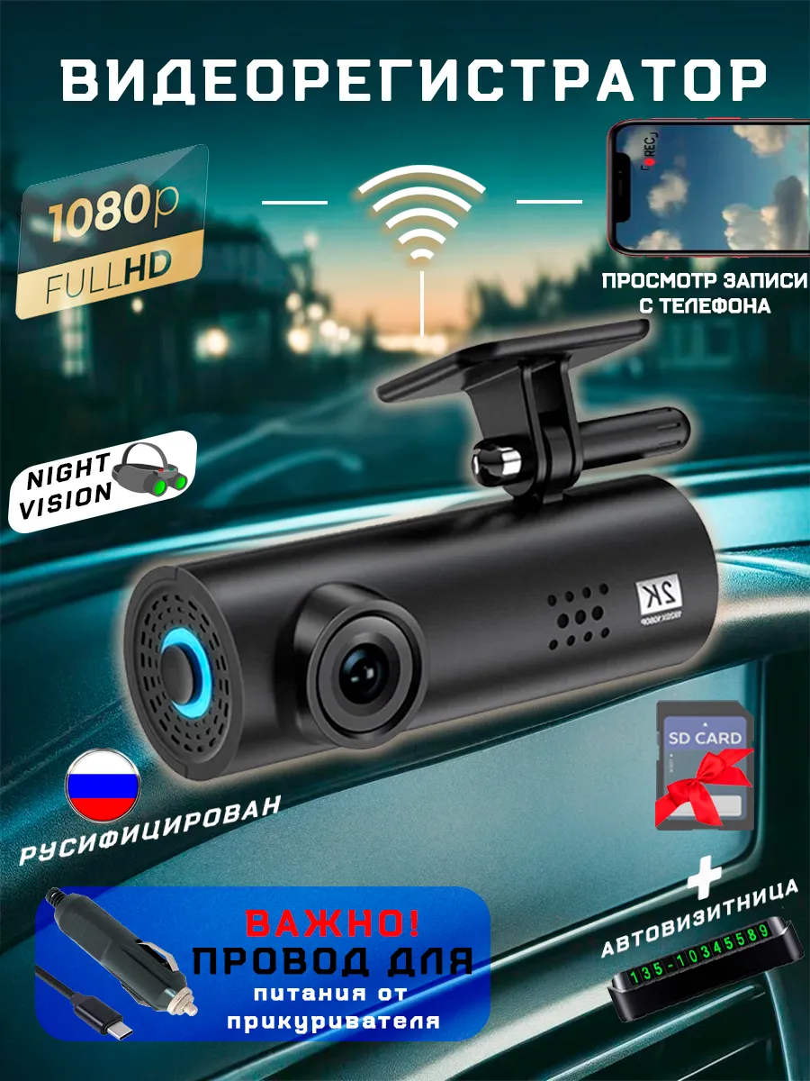 Видеорегистратор для автомобиля с Wi-Fi FULL HD Видеорегистраторы  RegAvt0moB 224497717 купить за 3 207 ₽ в интернет-магазине Wildberries