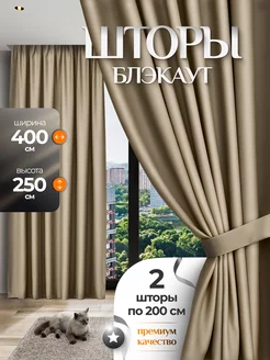 Шторы в спальню блэкаут плотные 2 шт 200х250 Liskani 224498165 купить за 2 160 ₽ в интернет-магазине Wildberries