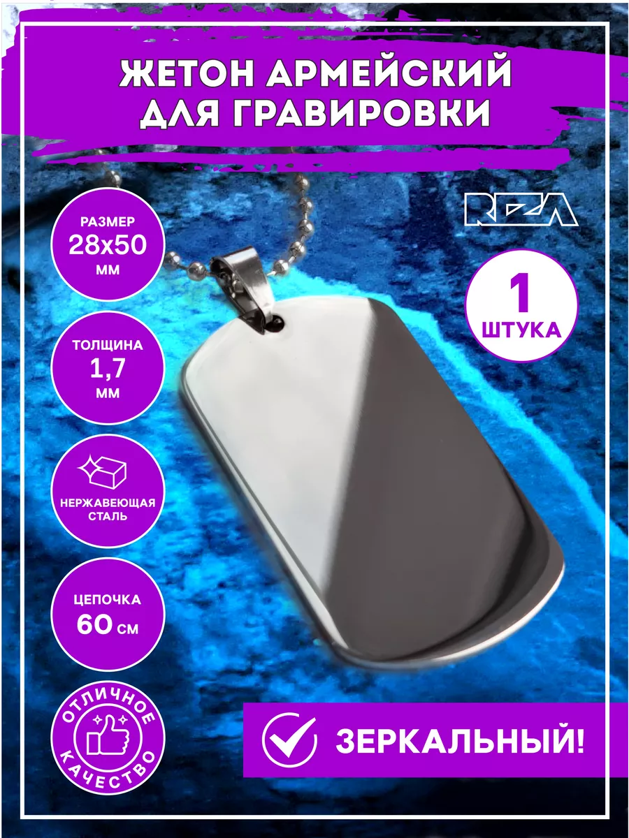 Жетон армейский зеркальный для гравировки