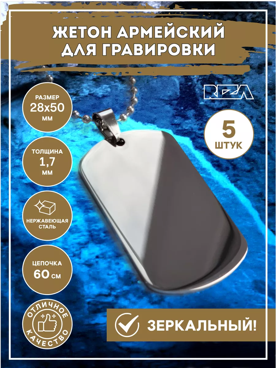 Жетон армейский зеркальный для гравировки