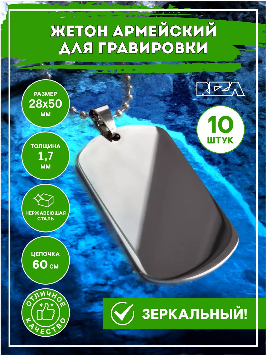 Жетон армейский зеркальный для гравировки