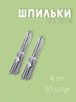 Шпильки для волос, 4 см 20 штук S-Brand 224498417 купить за 103 ₽ в интернет-магазине Wildberries