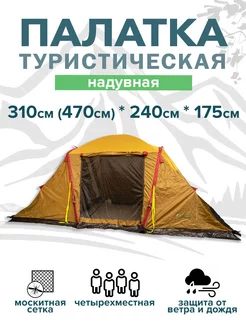 Надувная Палатка туристическая 470х240х185 см. Tour Pro 224500475 купить за 17 181 ₽ в интернет-магазине Wildberries