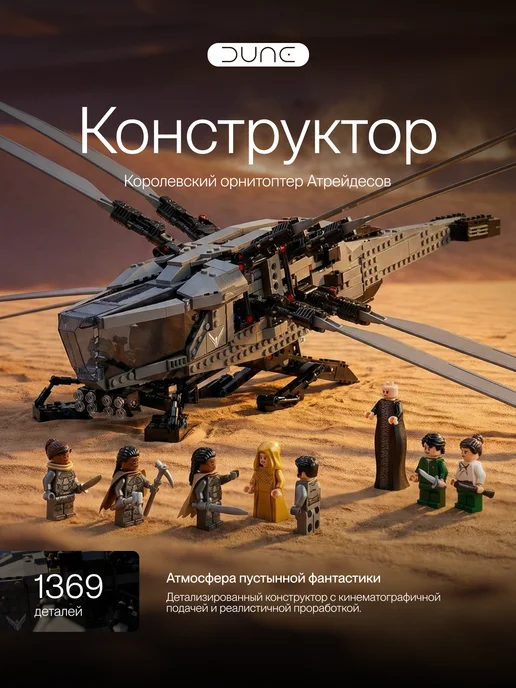 LEGO Dune конструктор Дюна Вертолет Бомбардировщик, черный