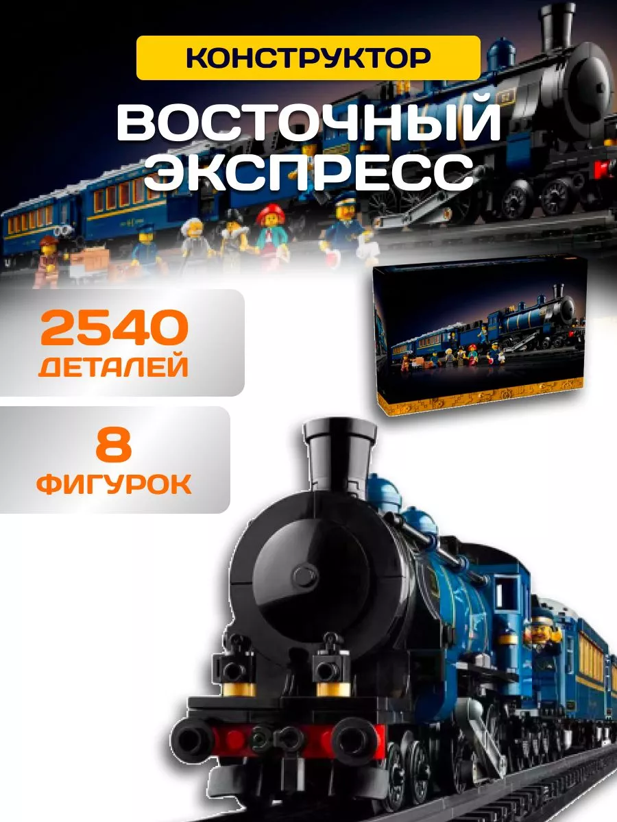 Creator конструктор Поезд Восточный экспресс LEGO 224502091 купить за 11  180 ₽ в интернет-магазине Wildberries