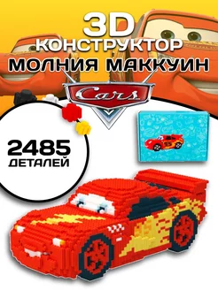 Cars конструктор Тачки машинка Молния Маквин 3D миниблоки