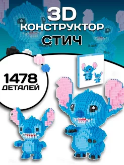 Stitch конструктор Стич 3D из миниблоков