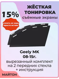 Жесткая тонировка Geely MK 08-15г Джили МК