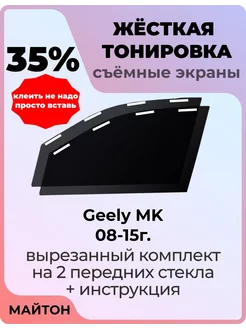 Жесткая тонировка Geely MK 08-15г Джили МК