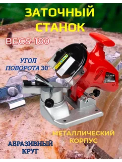 Заточной станок электрический BECS-180