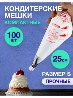 Мешки кондитерские S Tovarzone 224504769 купить за 162 ₽ в интернет-магазине Wildberries