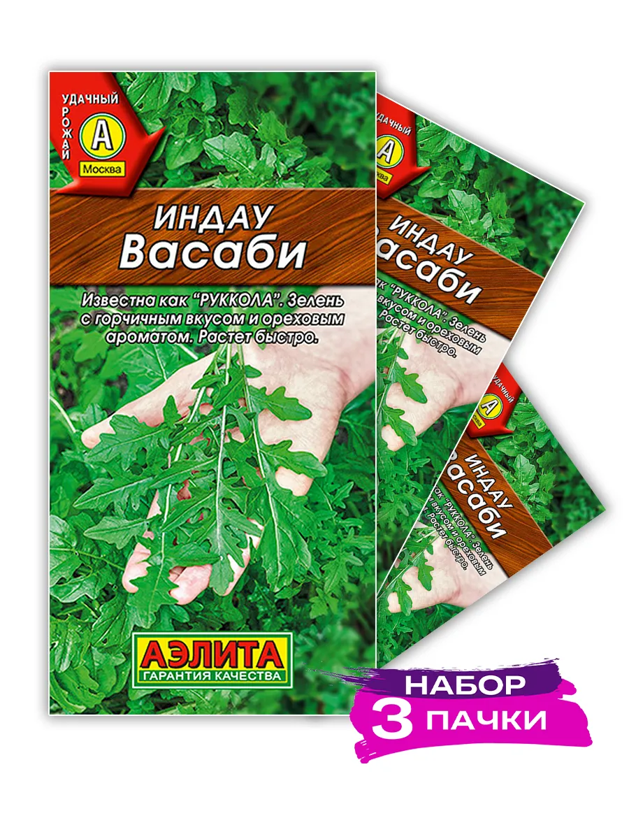 Семена Индау (руккола) Васаби, 3 х 0.3г (Набор 3 пачки)