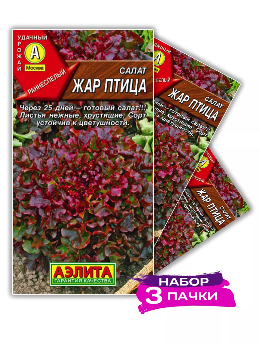 Семена Салат Жар птица листовой, 3 х 0.5г (Набор 3 пачки)