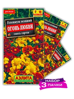 Семена Гелениум Огонь любви, смесь сортов, 3 х 30шт (Набор) Агрофирма Аэлита 224505887 купить за 177 ₽ в интернет-магазине Wildberries