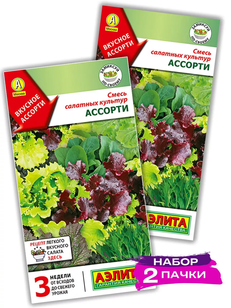 Семена Смесь салатных культур Ассорти, 2х0.5г (Набор 2 пач)