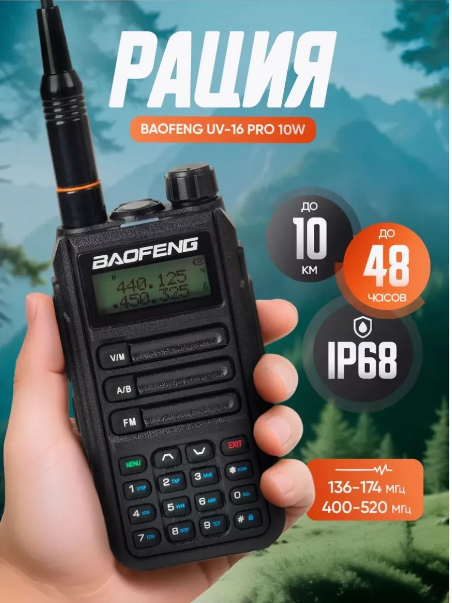 Рация UV-16PRO...